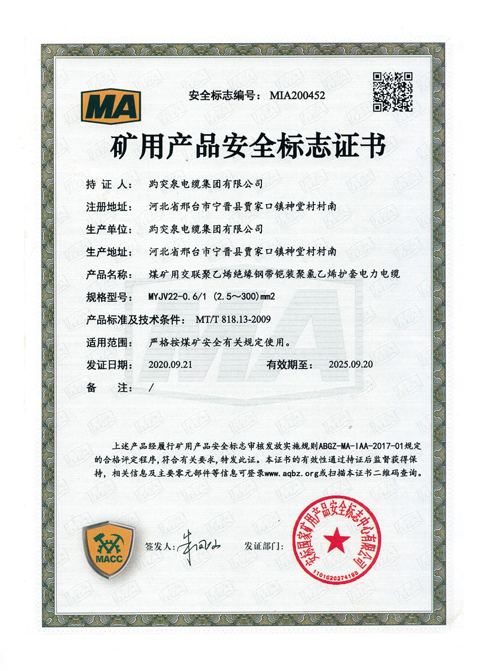 礦用產(chǎn)品安全標志證書