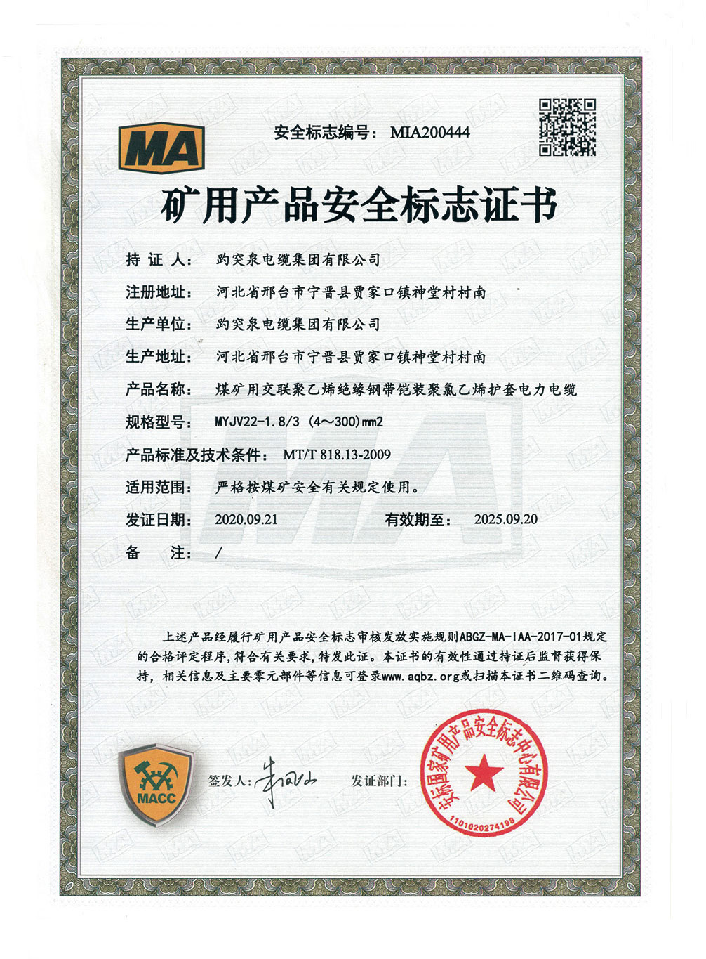 礦用產(chǎn)品安全標志證書