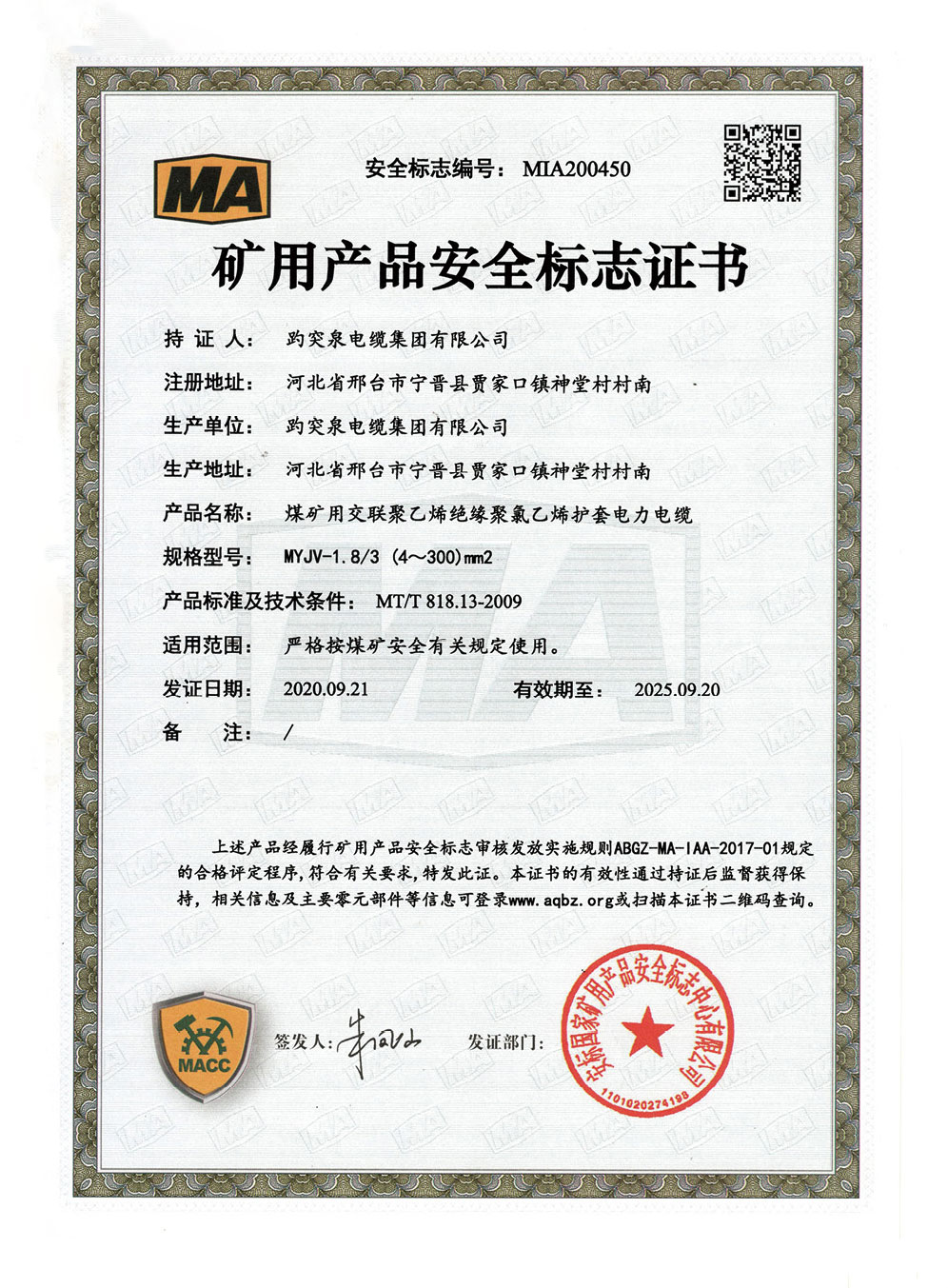 礦用產(chǎn)品安全標志證書