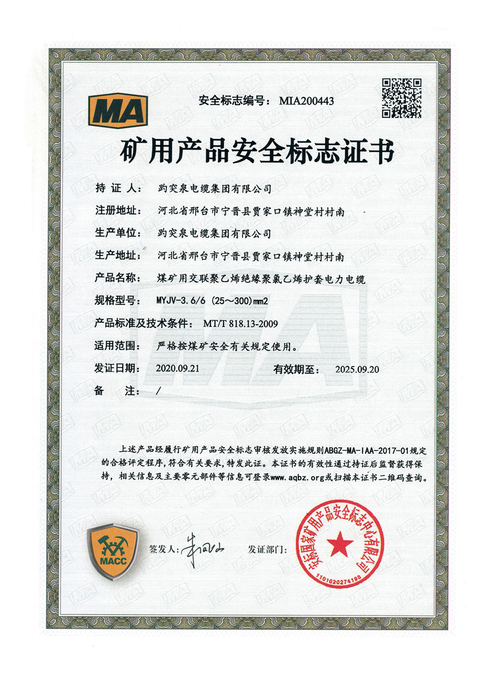 礦用產(chǎn)品安全標志證書