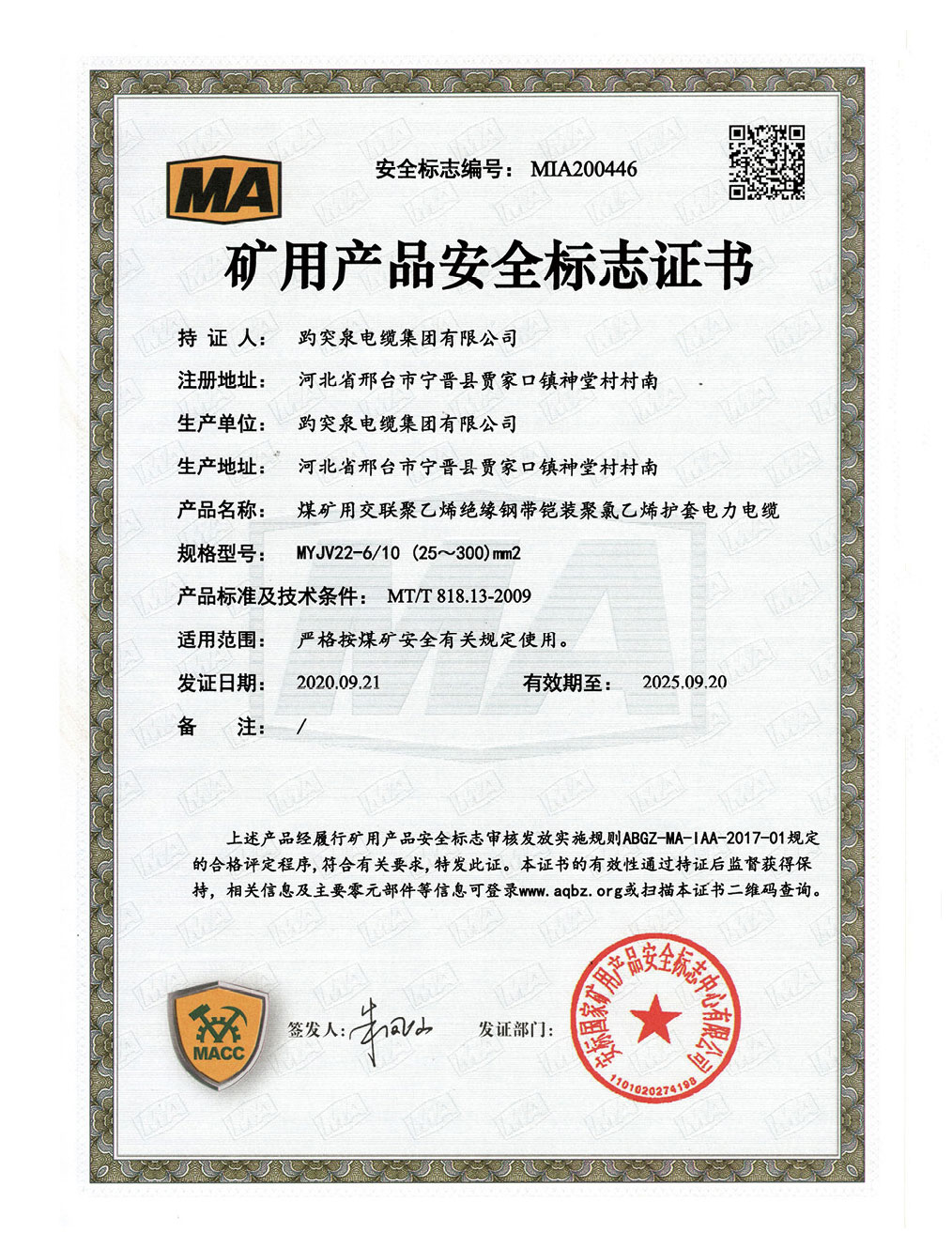 礦用產品安全標志證書