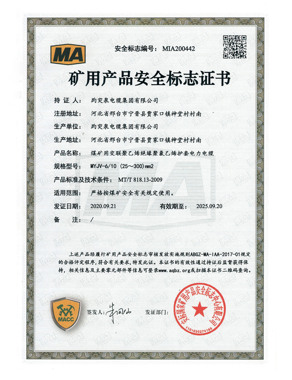 礦用產品安全標志證書