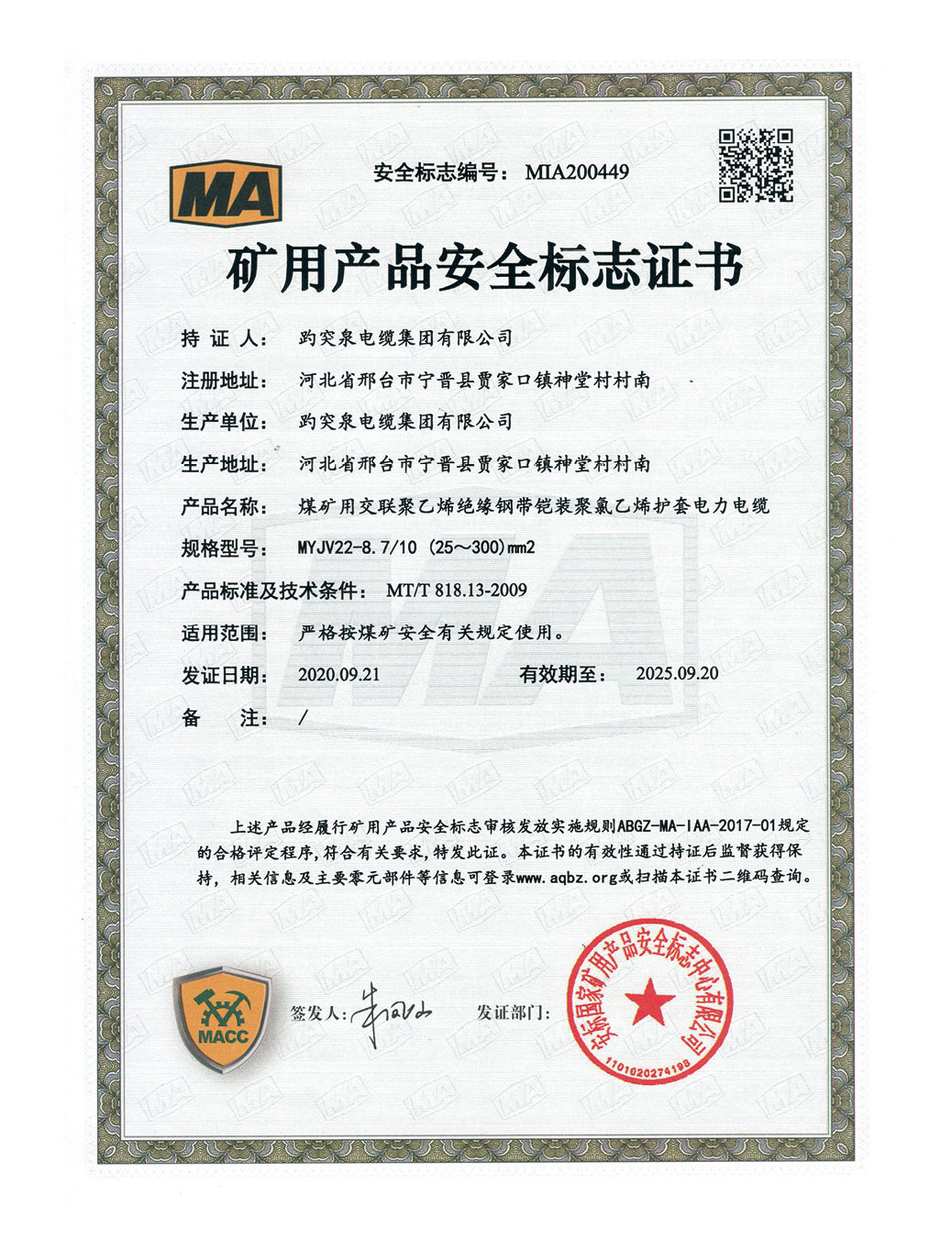 礦用產品安全標志證書