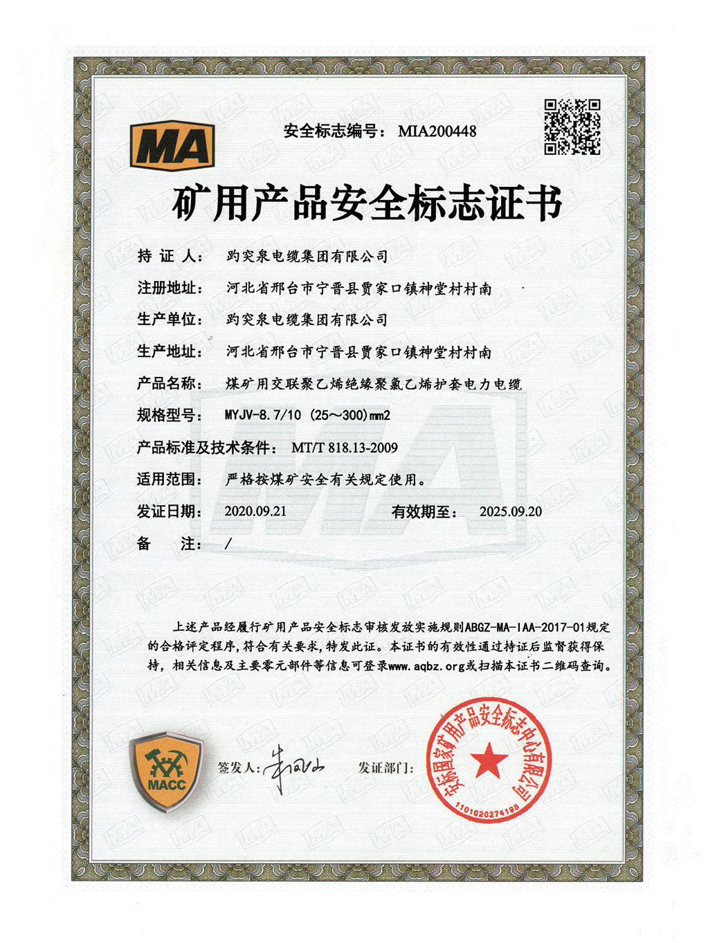 礦用產品安全標志證書